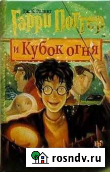 Книга «Гарри Поттер и Кубок огня» Волжский - изображение 1