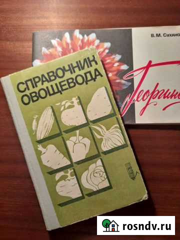 Справочник овощевода. 1979 г Владимир - изображение 1
