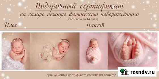Подарочный сертификат на фотосессию новорожденных Выборг