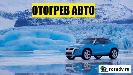 Отогрев авто Иркутск