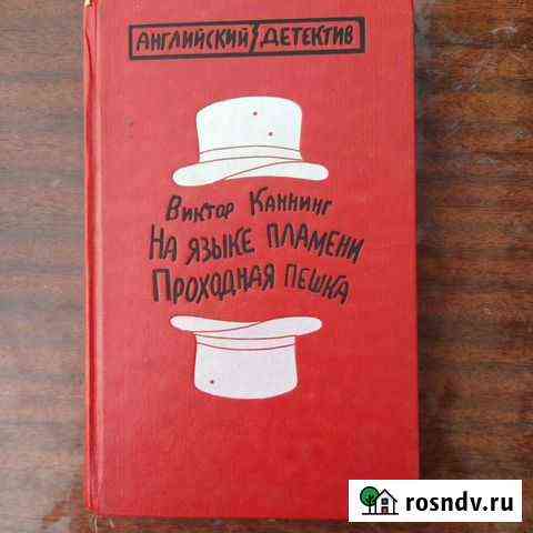 На языке пламени. Проходная пешка / Каннинг Виктор Покрово-Пригородное
