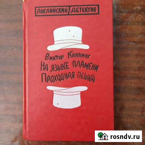На языке пламени. Проходная пешка / Каннинг Виктор Покрово-Пригородное - изображение 1
