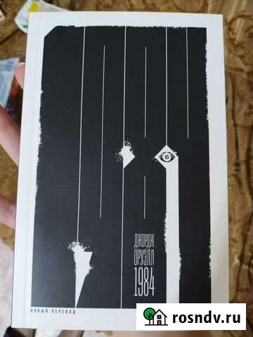 Новая книга 1984 - Джордж Оруэлл Явас - изображение 1