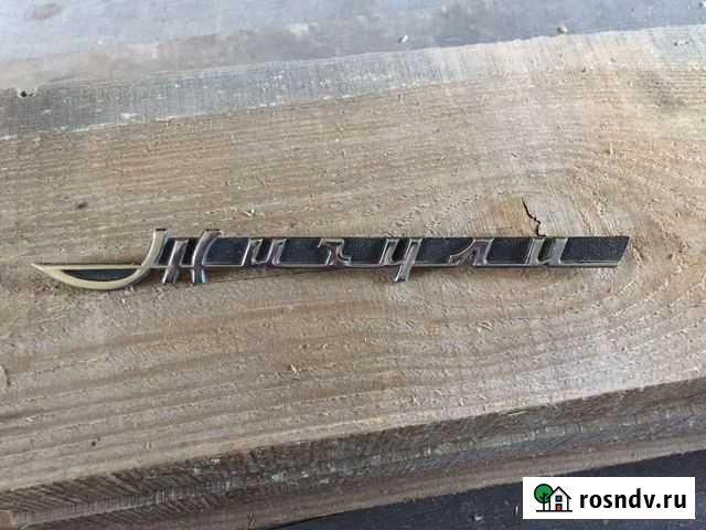 Шильдик жигули ваз 2101 Красное-на-Волге - изображение 1