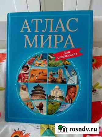 Атлас мира для школьников Геленджик