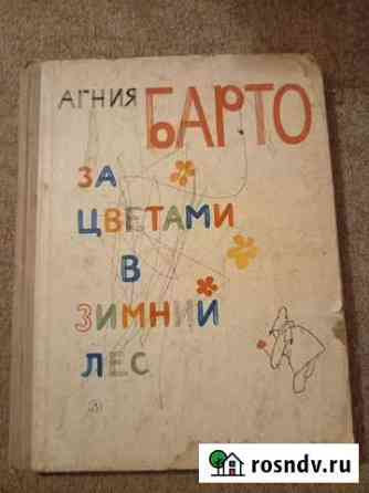Барто. За цветами в зимний лес. 1982г Алушта
