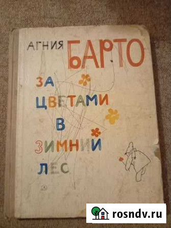 Барто. За цветами в зимний лес. 1982г Алушта - изображение 1
