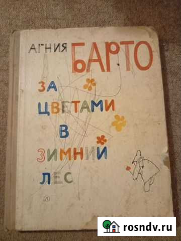 Барто. За цветами в зимний лес. 1982г Алушта - изображение 1