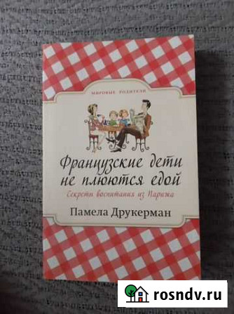 Памела Друкерман: Французские дети не плюются едой Сергиев Посад - изображение 1