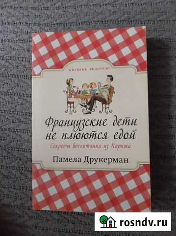Памела Друкерман: Французские дети не плюются едой Сергиев Посад - изображение 1