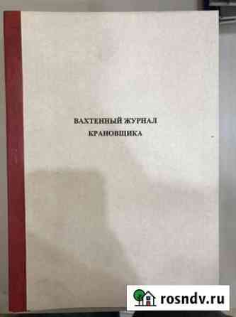 Вахтерный журнал крановщика Омск