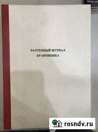 Вахтерный журнал крановщика Омск - изображение 1