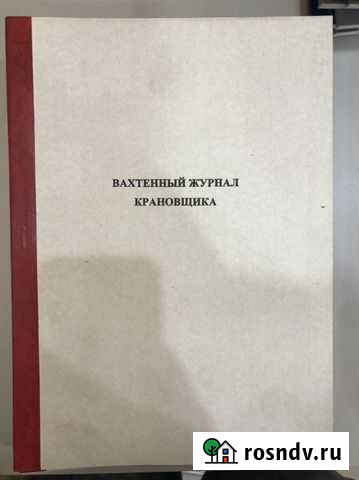 Вахтерный журнал крановщика Омск - изображение 1