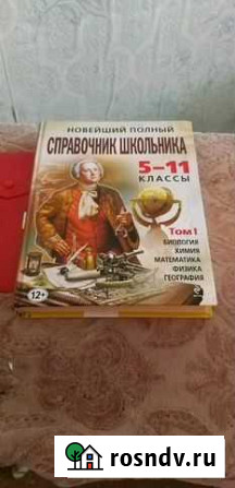 Новейший справочник школьника в 2 томах Люберцы - изображение 1