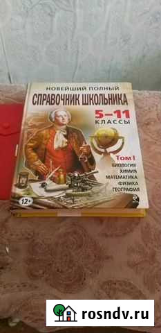 Новейший справочник школьника в 2 томах Люберцы - изображение 1