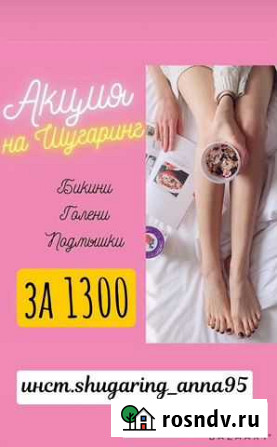 Шугаринг и воск Грозный - изображение 1