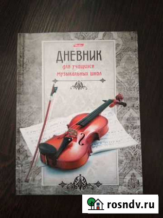Дневник для муз школы Ставрополь - изображение 1