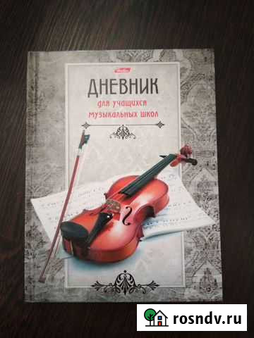 Дневник для муз школы Ставрополь - изображение 1