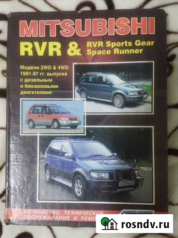 Книга по ремонту Mitsubishi RVR Петропавловск-Камчатский - изображение 1