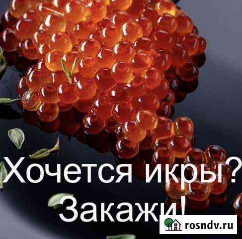 Икра Красная 2021.(Охлаждённая ) Розница.Доставка Томск