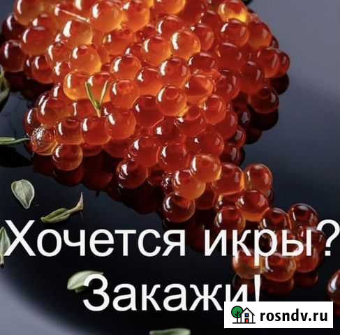 Икра Красная 2021.(Охлаждённая ) Розница.Доставка Томск - изображение 1