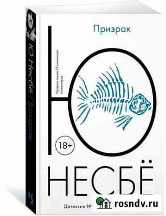 Ю Несбе Призрак Одинцово