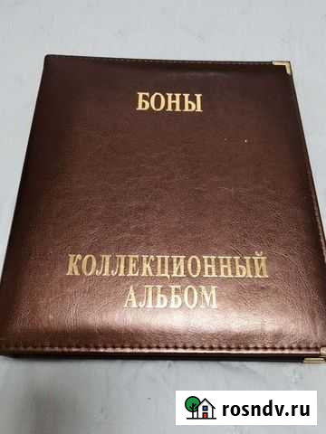 Боны 47 страниц Обнинск - изображение 1