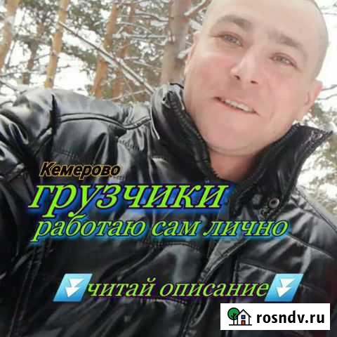 Грузоперевозки/газель. Грузчики/переезды Кемерово - изображение 1