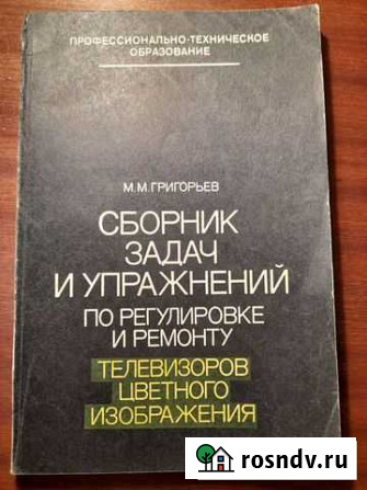 Сборник задач по регулировка и ремонту телевизоров Владимир - изображение 1