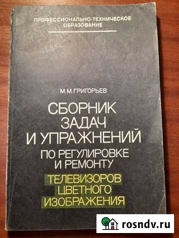 Сборник задач по регулировка и ремонту телевизоров Владимир - изображение 1