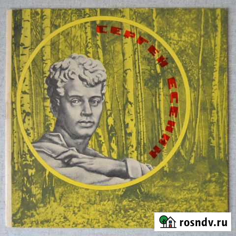 Буклет-сувенир с грампластинкой Сергей Есенин Заворонежское - изображение 1