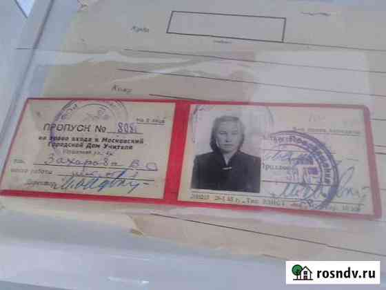 Пропуск в Московский дом учителя 1955г СССР Челябинск
