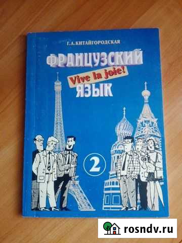 Китайгородская Vive la joie Французский язык 2 Альметьевск - изображение 1