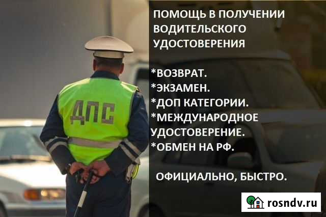 Помощь в получении водительских прав Ростов-на-Дону - изображение 1