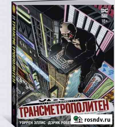 Трансметрополитен 1-3 том Ейск