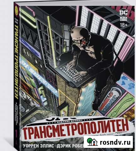Трансметрополитен 1-3 том Ейск - изображение 1