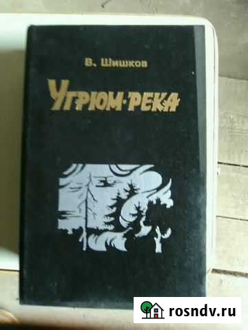 Роман  Угрюм - река В. Шишкова Энгельс - изображение 1