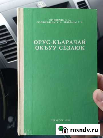 Словарь Черкесск - изображение 1
