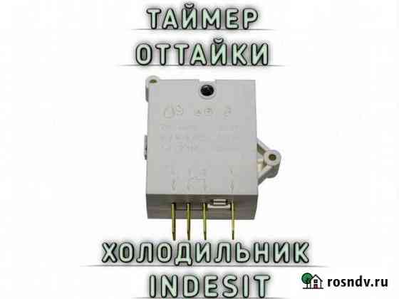 Таймер оттайки для холодильника Севастополь