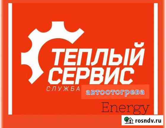 Автоотогрев (отогрев авто) Улан-Удэ