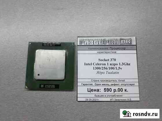 Процессор Socket 370 Intel Celeron 1.3Ghz Краснодар