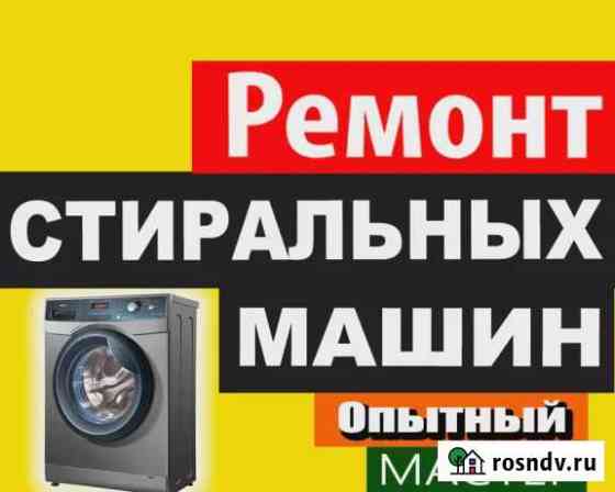 Ремонт стиральных машин на дому Элиста