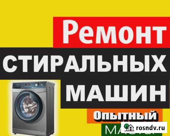 Ремонт стиральных машин на дому Элиста - изображение 1
