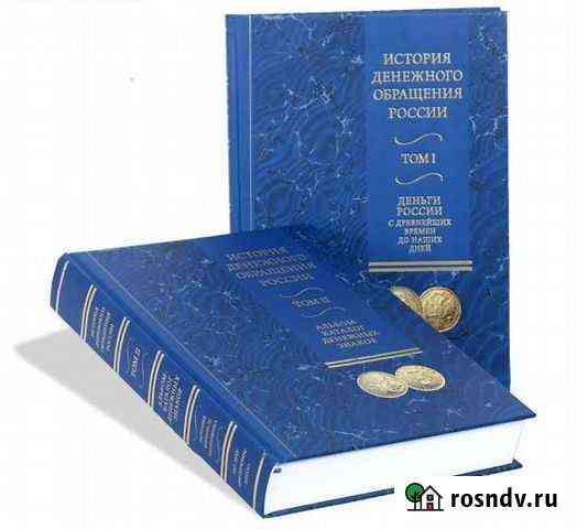 История денежного обращения России, 2 тома Балаково