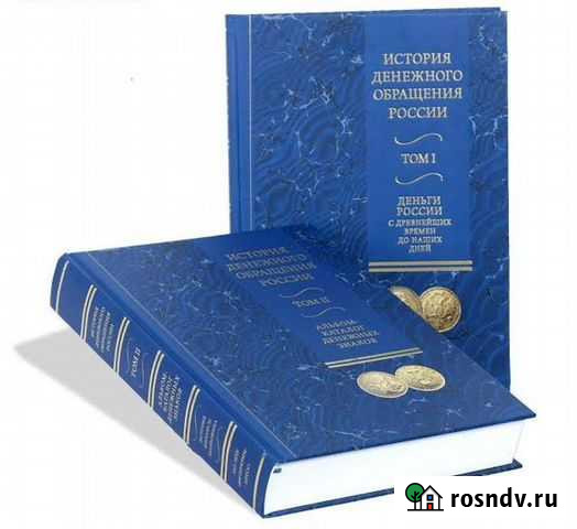 История денежного обращения России, 2 тома Балаково - изображение 1