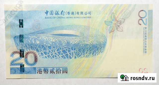 Китай Гонконг 20 долларов 2008 Олимпийская банкнот Барнаул - изображение 1