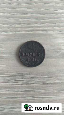 Монета полушка 1851 года (е. м.) Вольск - изображение 1