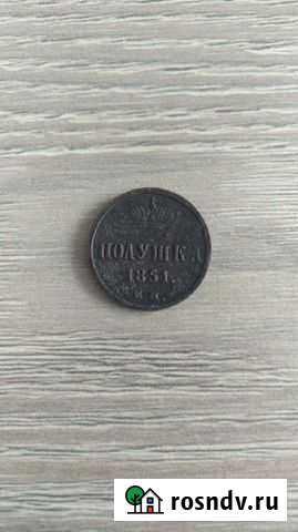 Монета полушка 1851 года (е. м.) Вольск - изображение 1