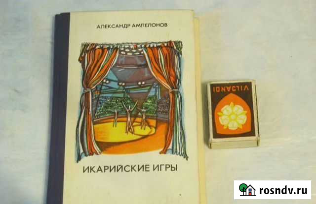 Икарийские игры Ампилонов Пугачев - изображение 1