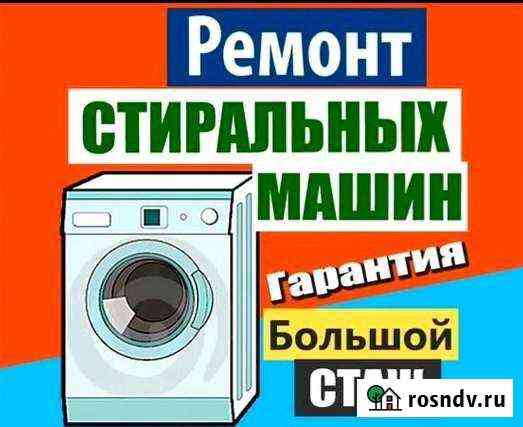 Ремонт стиральных машин в Грозном Грозный